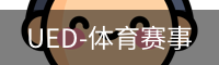 ued·体育